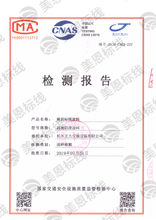 路面防滑涂料 檢測報告