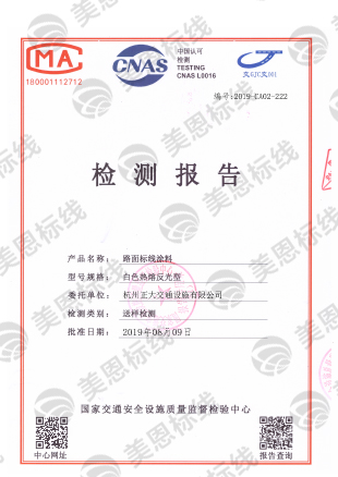 白色熱熔反光型 檢測報告