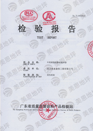 環氧樹脂防靜電地坪 檢測報告