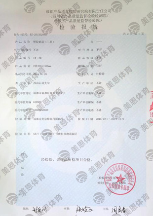 **學校塑膠跑道送檢報告