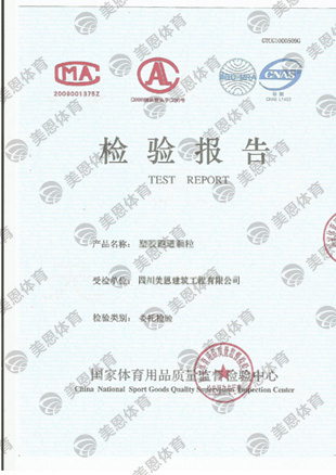 塑膠跑道顆粒 檢測報告