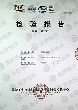 環氧地坪面漆 檢測報告