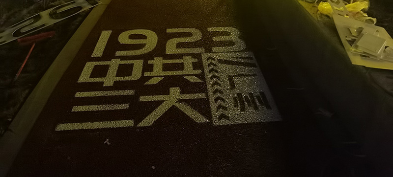 熱熔標(biāo)線 熱熔標(biāo)線